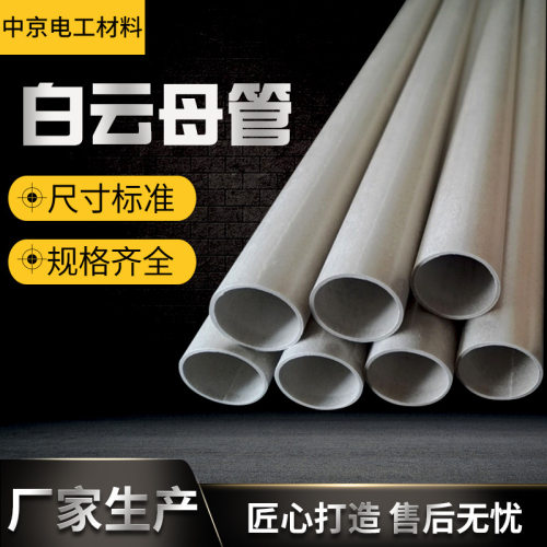供应电炉用云母管绝缘管hp5hp8银白色金色隔热套管云母管