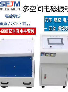 变频电磁振动台多轴变频扫频1~5000Hz振动台汽车零件部件振动测试