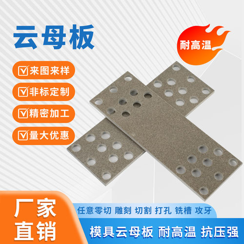 异形多尺寸云母板绝缘隔热板微波炉用云母板垫片厂家生产