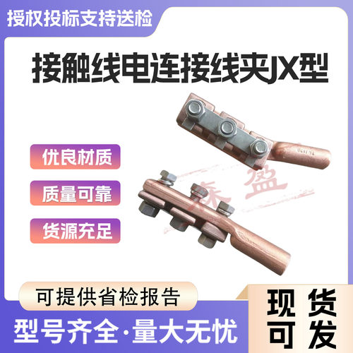 铁路接触网配件接触线电连接线夹JX型电气化铁路施工接触网线夹