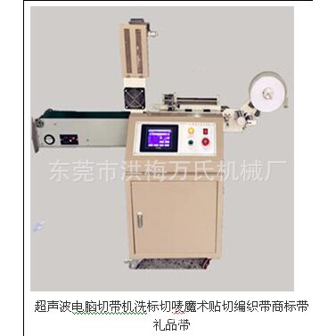 超声波切标机、商标切带机、布标切断机