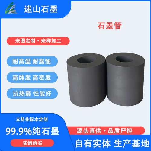 迷山厂家供应碳质石墨产品 石墨滚筒石墨管石墨制品