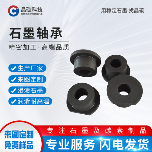 晶龙特碳耐磨自润滑石墨轴承轴套屏蔽泵石墨轴承加工精度高