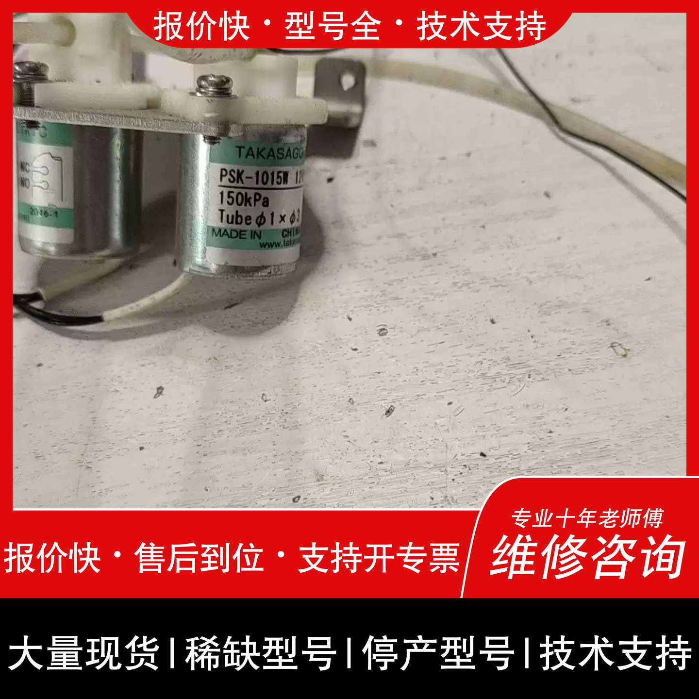议价 维修可维修TAKASAGO进口电磁阀泵PSK-1015W(12VDC)