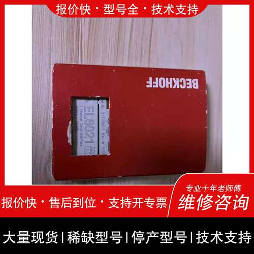 议价 维修议价模块EL6021