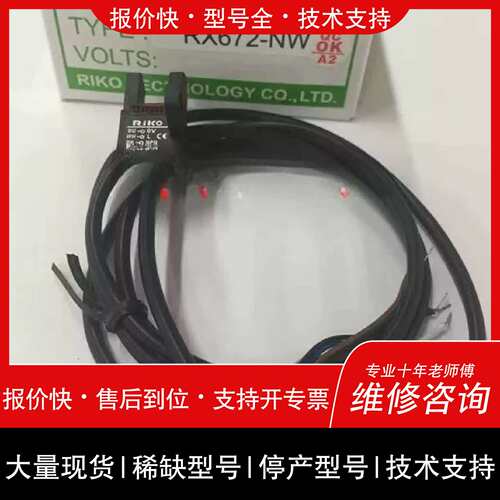 议价 维修原装RX672-NW 台湾RIKO/力科光电开关感测器现议价