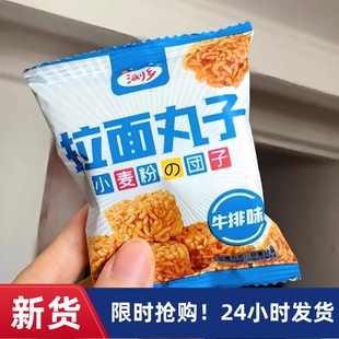 【抢】浏乡拉面丸子干吃面干脆面掌心脆小包装怀旧儿时零食