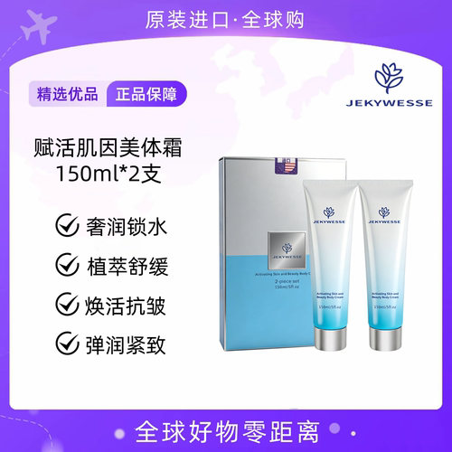 美国JEKYWESSE赋活肌因美体霜