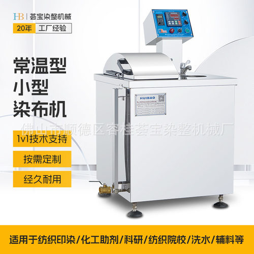 【荟宝】常温小染缸 棉布常温型染色机 绳状织物染色
