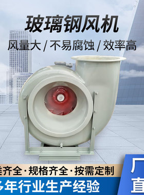 FRP 玻璃钢离心风机防爆变频低噪音大风量通风工业实验室废气处理