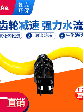 潜水低速推流硝化循环设备 源头厂家QJB低速推流系列污水处理设备