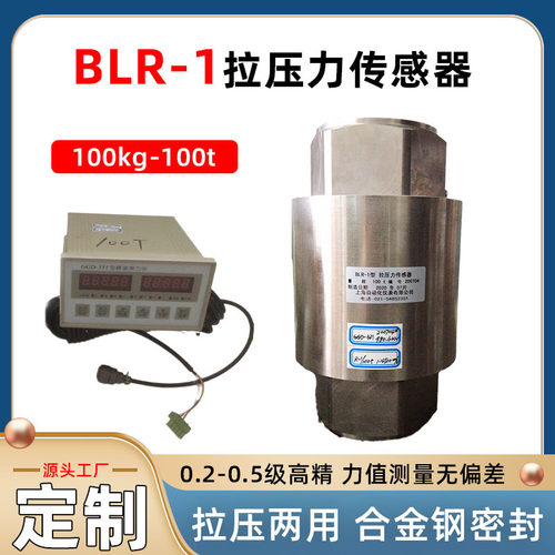 BLR-1拉压力传感器100T合金钢密封工业拉压两用高稳定应变高精度
