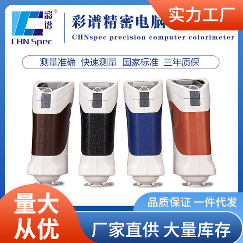 彩谱CS-10色差仪适用塑料件注塑行业色差测量仪精密电脑色差计