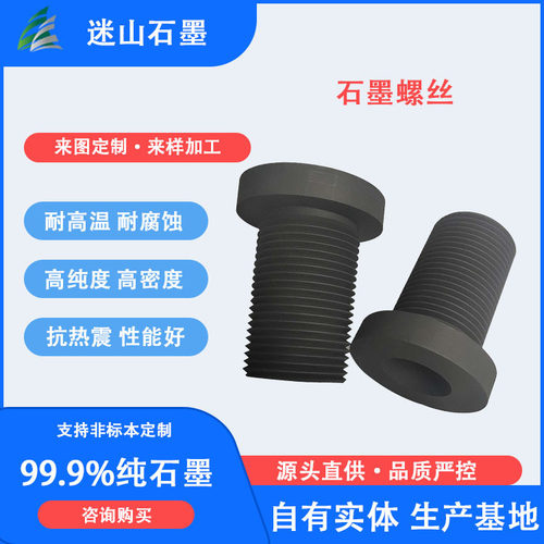 迷山石墨 耐磨损耐高温石墨螺栓螺丝 石墨模具加工