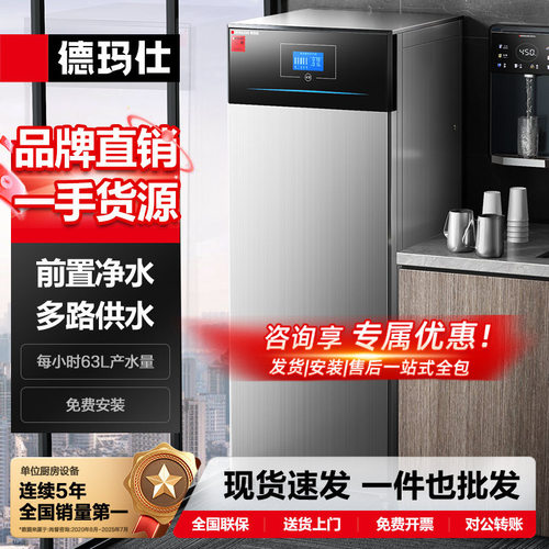 德玛仕前置净水器商用立式RO五级反渗透过滤器大流量中央净水设备