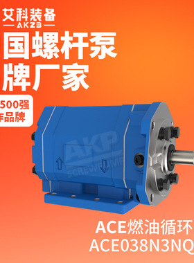 ACE038N3NQBP柴油机润滑油泵三螺杆泵