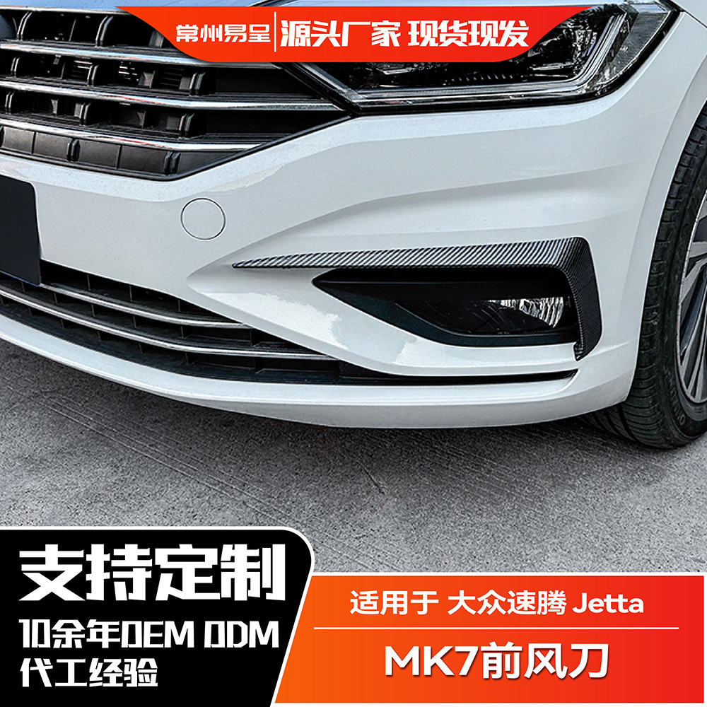 适用大众速腾 捷达2019-2021 Jetta MK7 前风刀车贴外饰改装