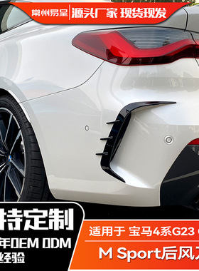 适用宝马4系G23 G22 M440i M Sport 425i 430i后风刀刀锋车贴改装