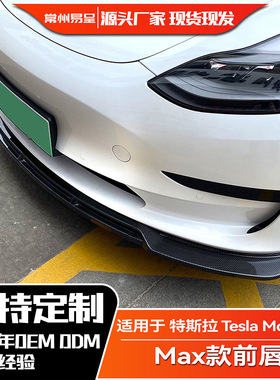 适用特斯拉 Tesla Model 3 Max款前杠包围前唇前铲外饰改装