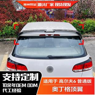 适用大众高尔夫6 普通版奥丁格尾翼 Golf MK6 顶翼扰流板外饰改装