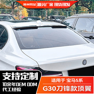 适用宝马5系 2018+ G30 520i 530i顶翼尾翼定风翼外饰改装