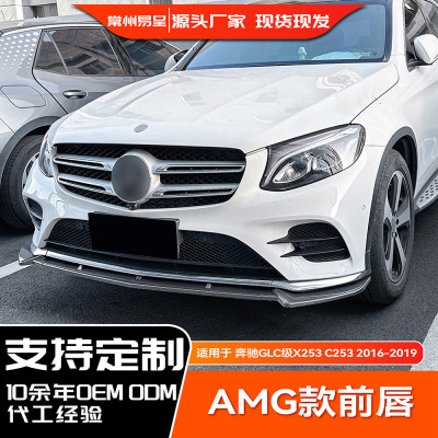 适用奔驰GLC级X253 2016-2019 AMG前杠前唇 C253前期前铲外饰改装