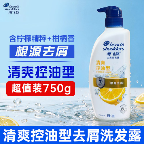 海飞丝750g控油去屑洗发水