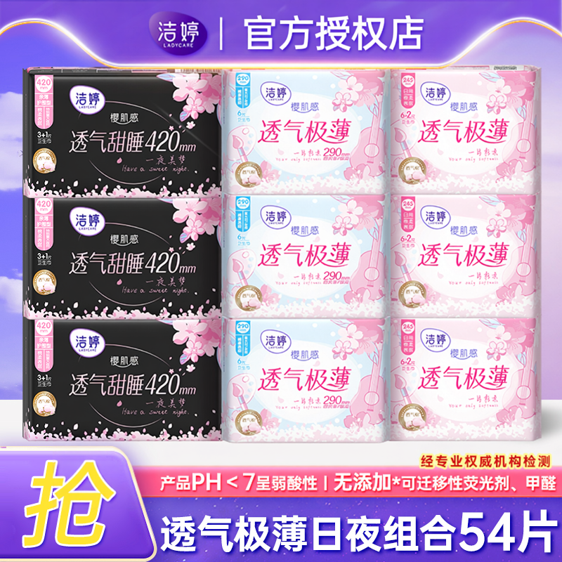 洁婷樱花透气极薄卫生巾日用夜用组合装棉柔姨妈巾官方正品整箱批
