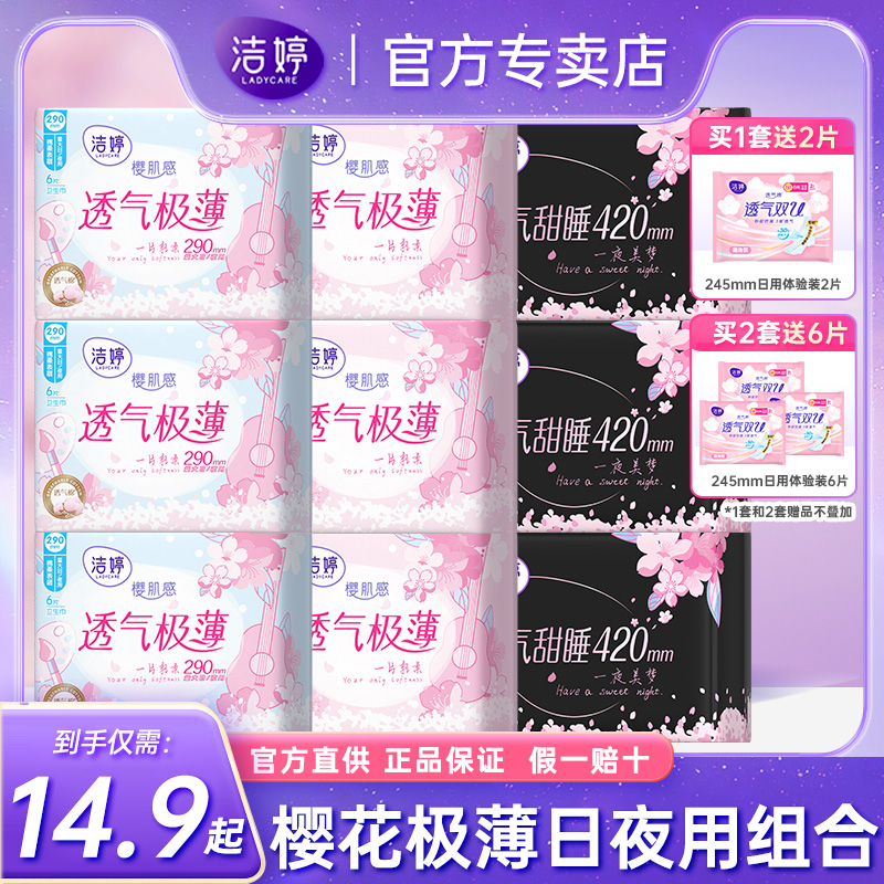 洁婷卫生巾日用极薄透气超长防漏夜用组合装整箱姨妈巾女官方正品