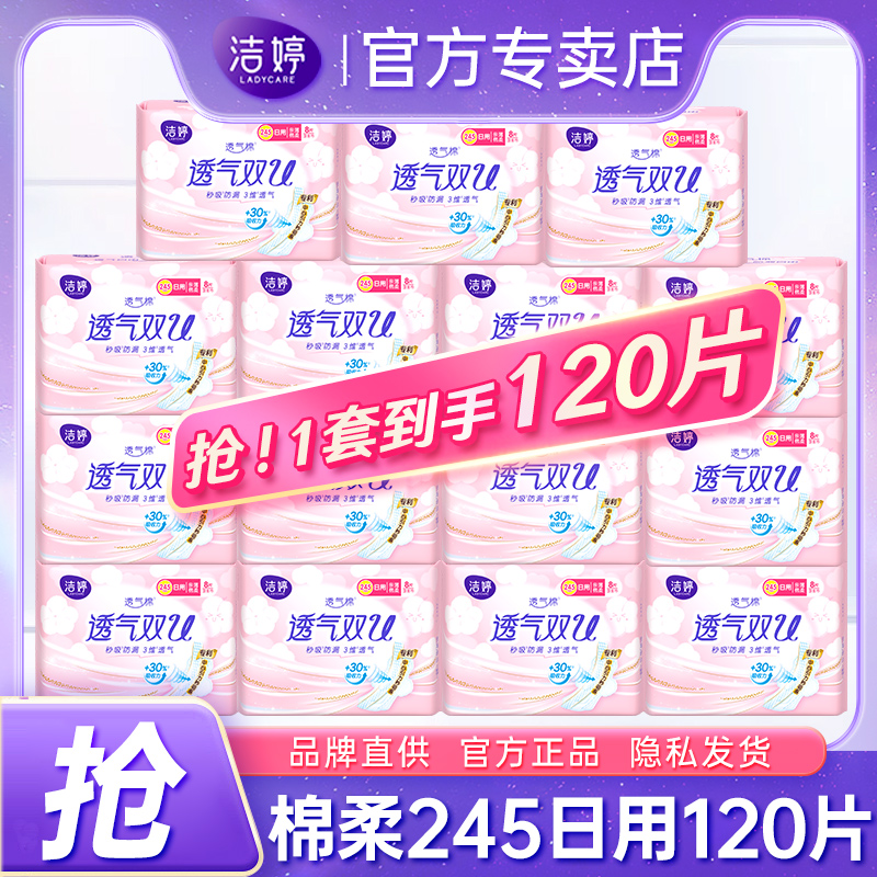 洁婷卫生巾日用120片组合装棉柔透气姨妈巾女整箱官方旗舰店正品