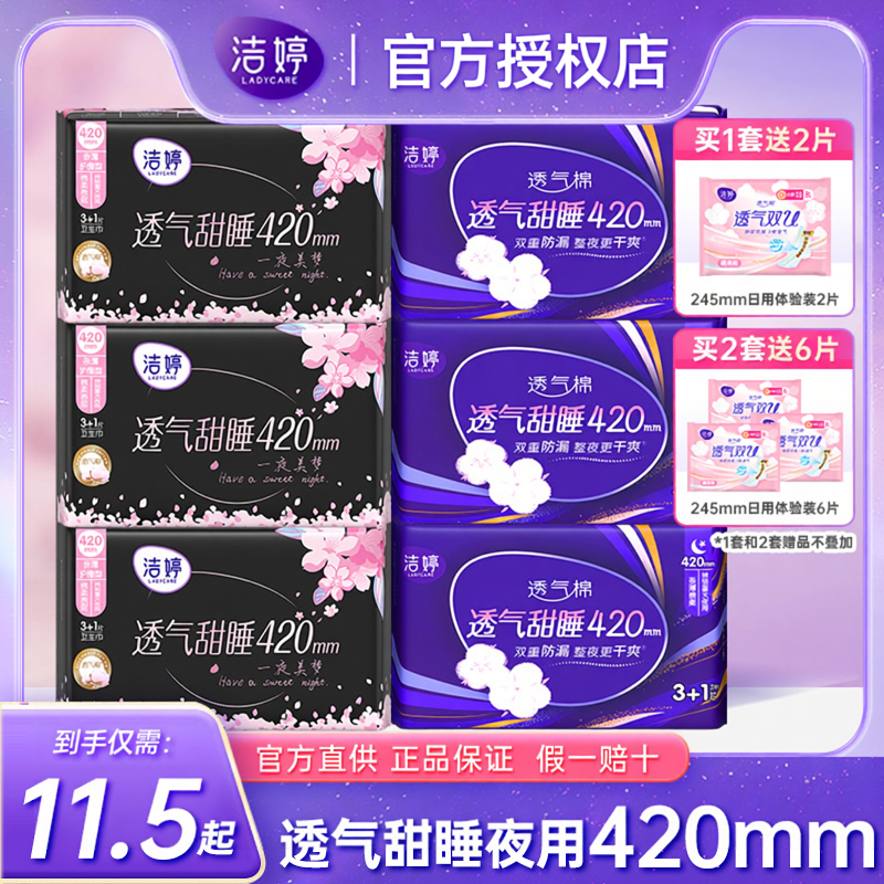 洁婷卫生巾超薄透气夜用超长420mm防漏姨妈巾女组合装官方授权店