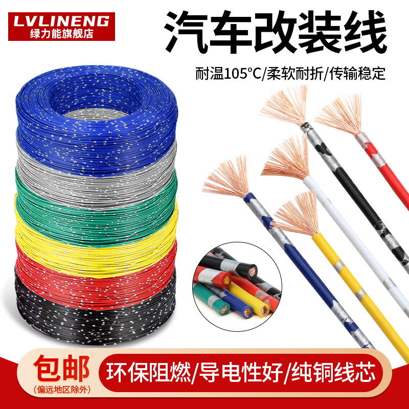 汽车改装线绝缘耐高温线纯铜电线