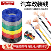 专用电线纯铜线0.3 0.5 0.85 汽车改装 2平方车用电路线耐高温线