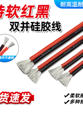 两芯双并线超柔硅胶线2芯8 12 14 16 18 20 24 30AWG耐高温红黑线