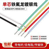 0.12 铁氟龙单芯镀银线高温单支线电器内部导线30 28AWG 0.5平方