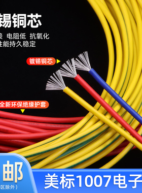 美标1007电子线16 18 20 24 26 28 30awg镀锡led电子线单芯多股线