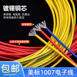 美标1007电子线16 18 20 24 26 28 30awg镀锡led电子线单芯多股线