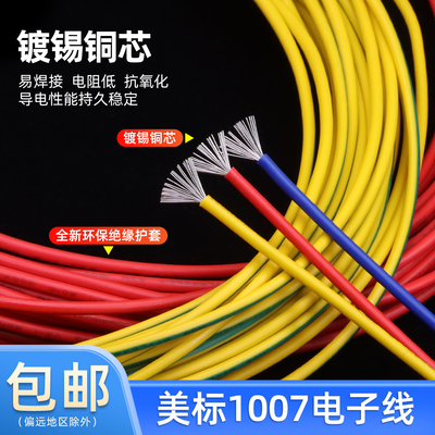 1007电子线美标电线阻燃