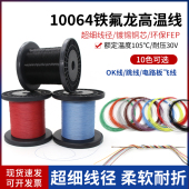 特细10064电子线特氟龙镀锡线40 26AWG补偿导线高温线
