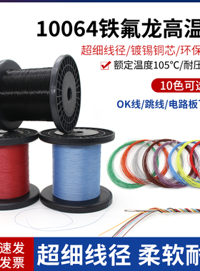 特细10064电子线特氟龙镀锡线40/36/32/30/26AWG补偿导线高温线