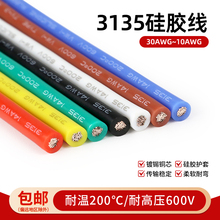 美标3135硅胶线耐高温高压电线镀锡铜耐弯折导线600V电源连接软线