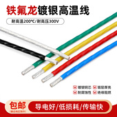 特氟龙高温镀银线28 6平方铁氟龙无氧铜电子线信号线 30号 0.75