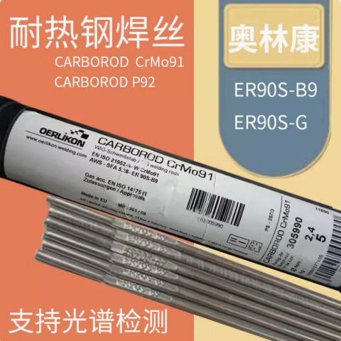 奥林康CARBOROD P91 ER90S-B9 T91耐热钢合金焊丝