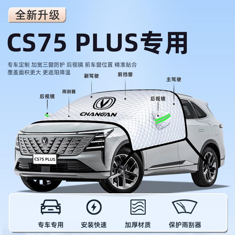 适用长安三代S75PLUS汽车热挡C遮阳板前帘伞防晒隔适用于第车前挡