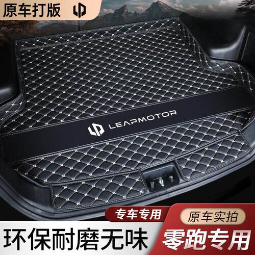 适用于 于2款零跑全系零跑C11后备箱垫全0包3围T3C01零跑C10专用