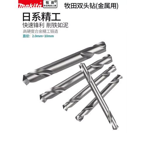 双mkita头麻花钻双头麻花头套装3.2钻铁不锈钢用4.2 5.a2双专头钻