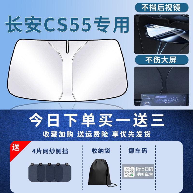 安C55前挡长遮阳板罩伞帘防晒挡板长安cs55隔热挡前挡风玻S璃汽车