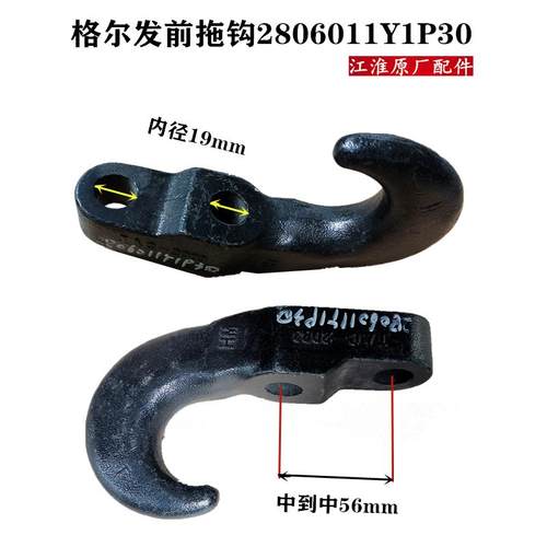 江淮 5KL 5AL 前后 后 拖车钩 前拖钩 前拖钩江淮原厂配件