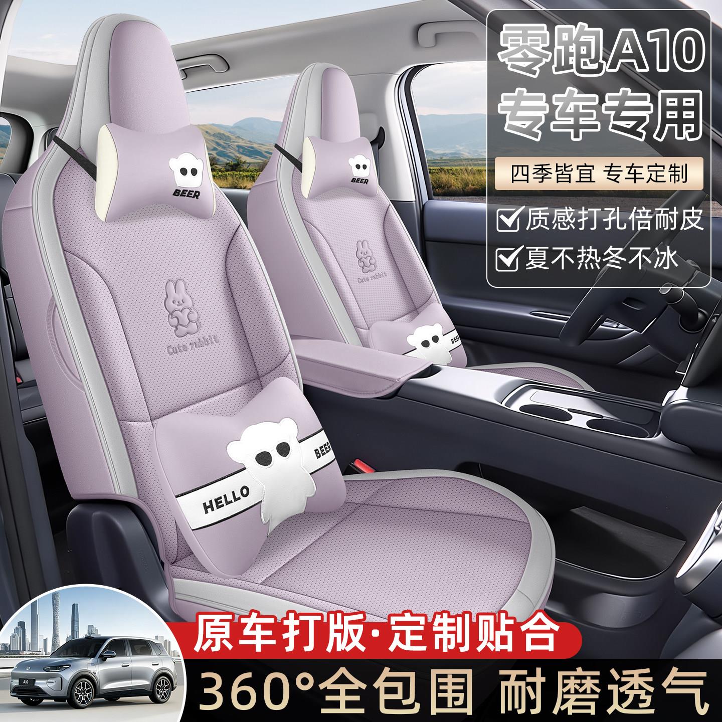 2026款零跑A10座椅套智跑驾领版纯电动座套全包专零跑A10用四汽车