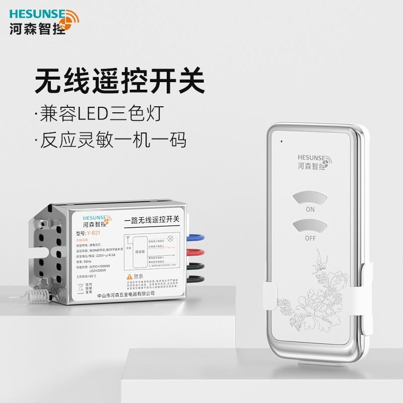 河森 器无线Y-B21遥控开关线220V单路电灯具遥控家用顶免布吸灯开